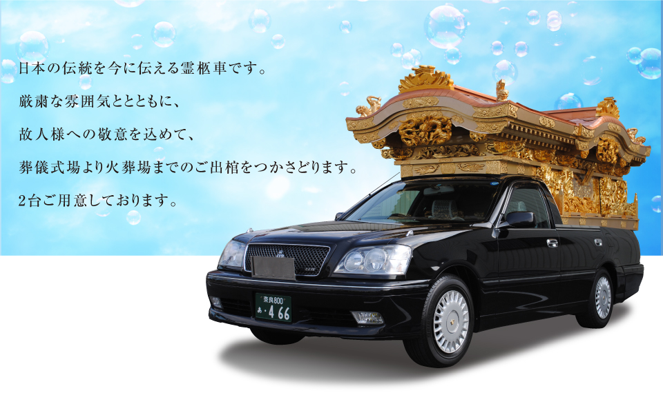 日本の伝統を今に伝える霊柩車です。厳粛な雰囲気ととともに、故人様への敬意を込めて、葬儀式場より火葬場までのご出棺をつかさどります。2台ご用意しております。